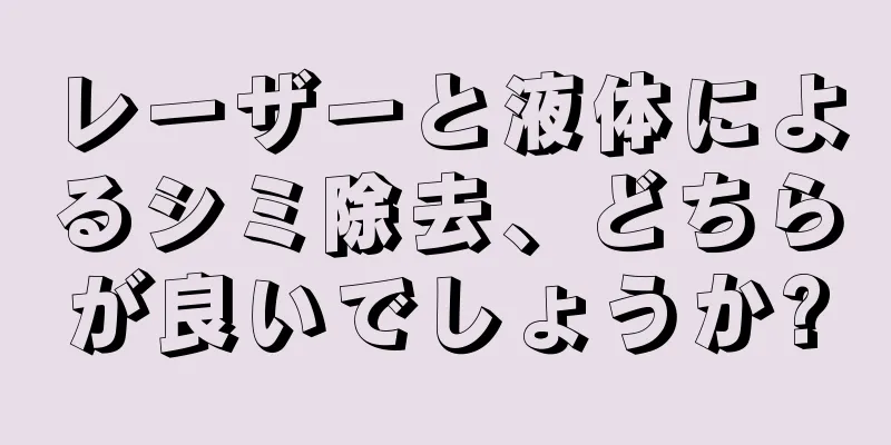 レーザーと液体によるシミ除去、どちらが良いでしょうか?