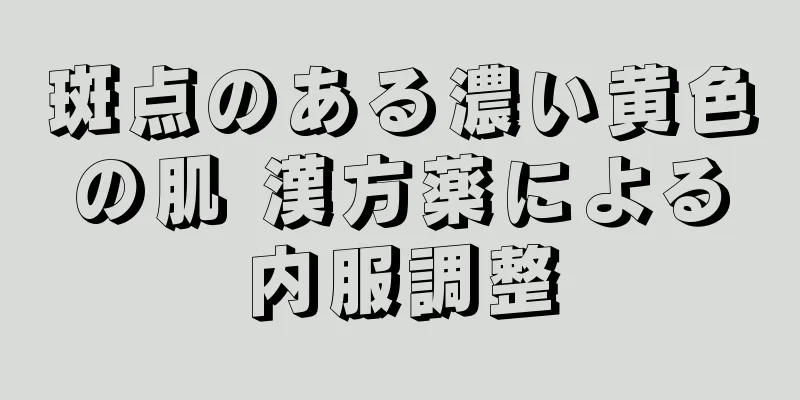 斑点のある濃い黄色の肌 漢方薬による内服調整