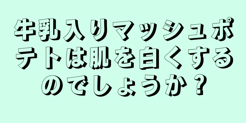 牛乳入りマッシュポテトは肌を白くするのでしょうか？