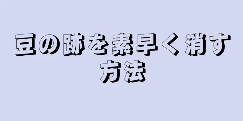 豆の跡を素早く消す方法