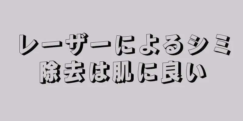 レーザーによるシミ除去は肌に良い