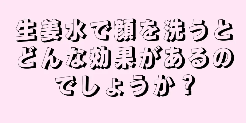 生姜水で顔を洗うとどんな効果があるのでしょうか？