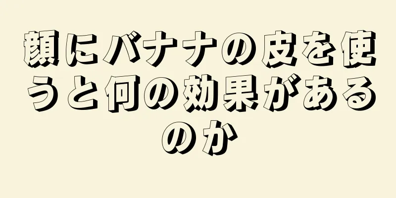 顔にバナナの皮を使うと何の効果があるのか