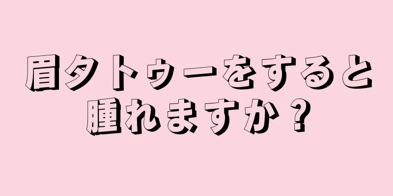 眉タトゥーをすると腫れますか？