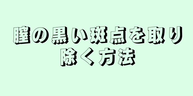膣の黒い斑点を取り除く方法
