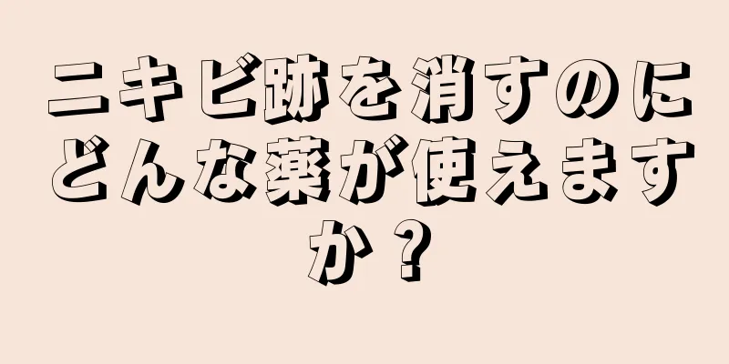 ニキビ跡を消すのにどんな薬が使えますか？