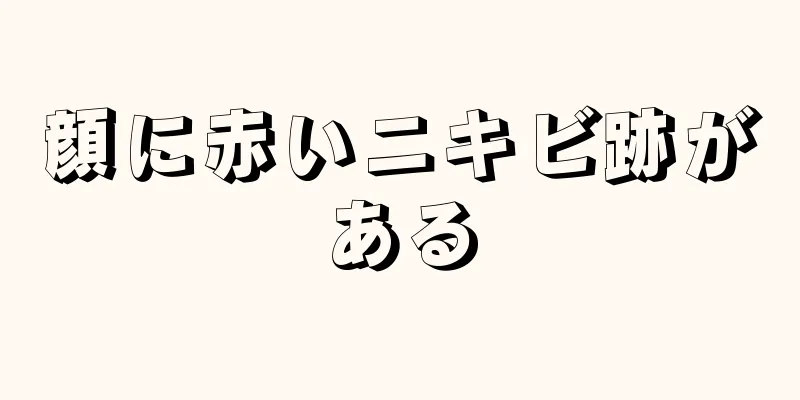 顔に赤いニキビ跡がある