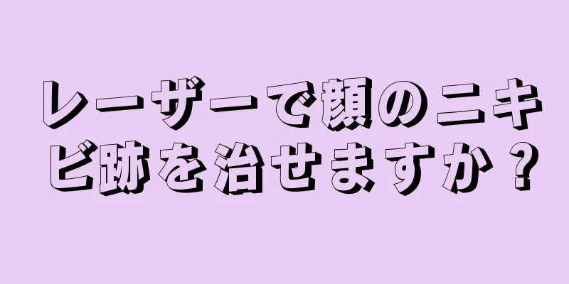 レーザーで顔のニキビ跡を治せますか？