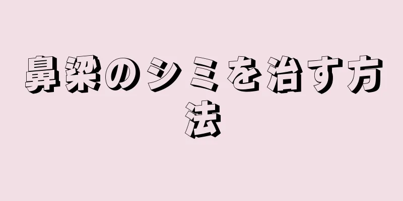 鼻梁のシミを治す方法
