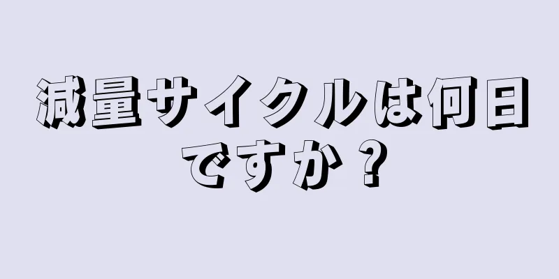 減量サイクルは何日ですか？