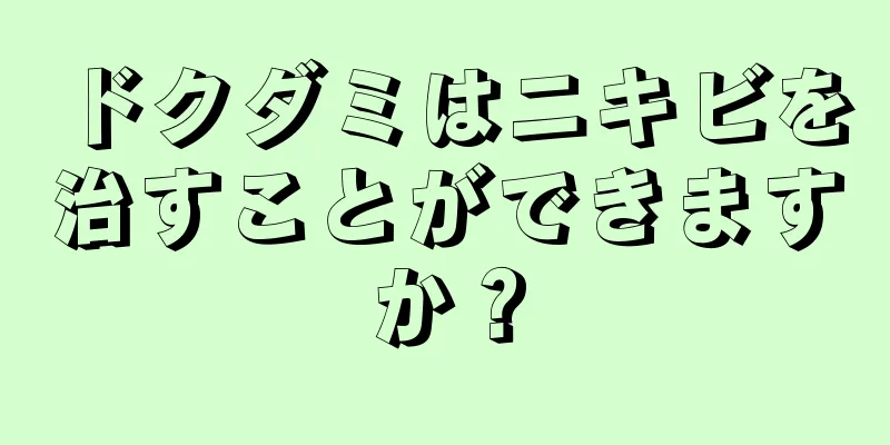 ドクダミはニキビを治すことができますか？