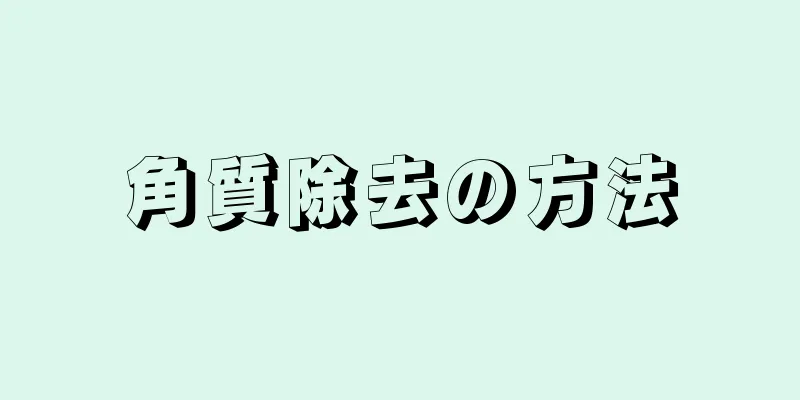 角質除去の方法