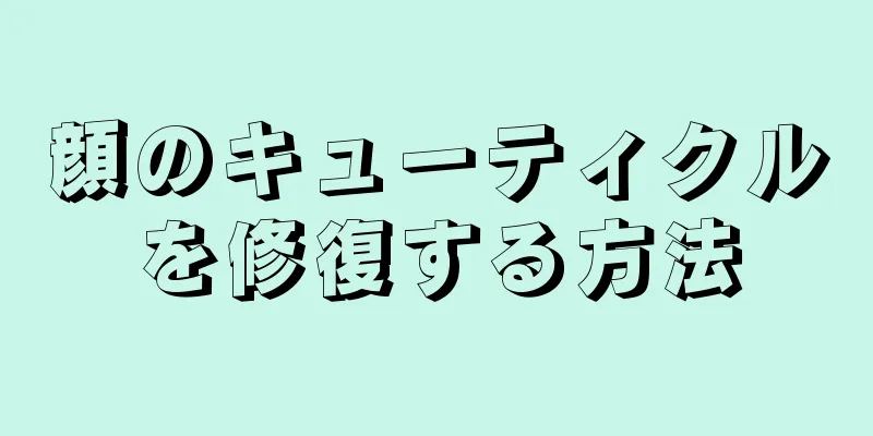 顔のキューティクルを修復する方法