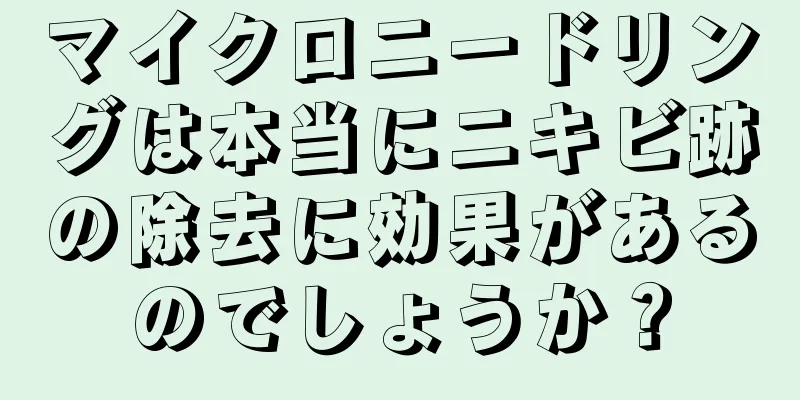 マイクロニードリングは本当にニキビ跡の除去に効果があるのでしょうか？