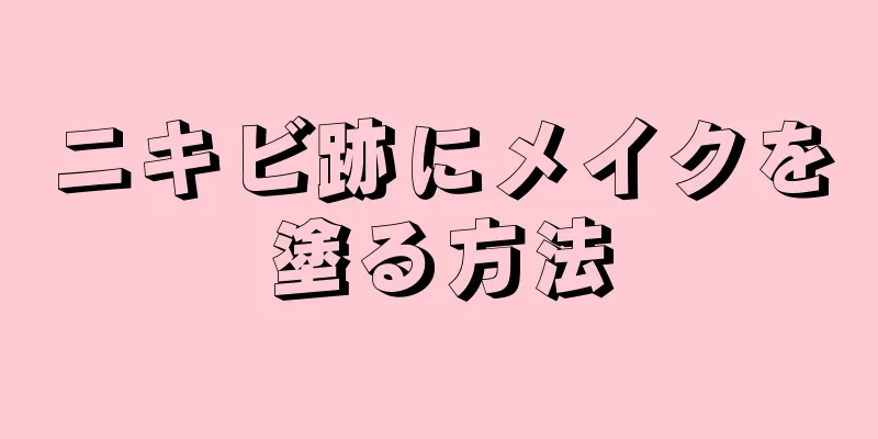 ニキビ跡にメイクを塗る方法