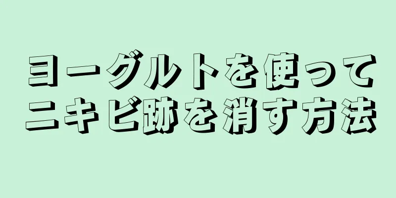 ヨーグルトを使ってニキビ跡を消す方法