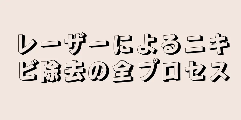 レーザーによるニキビ除去の全プロセス