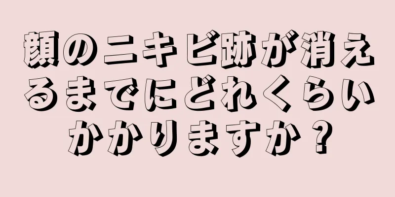 顔のニキビ跡が消えるまでにどれくらいかかりますか？