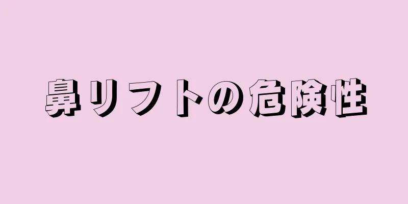 鼻リフトの危険性