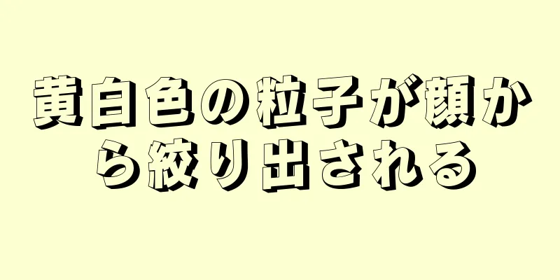 黄白色の粒子が顔から絞り出される
