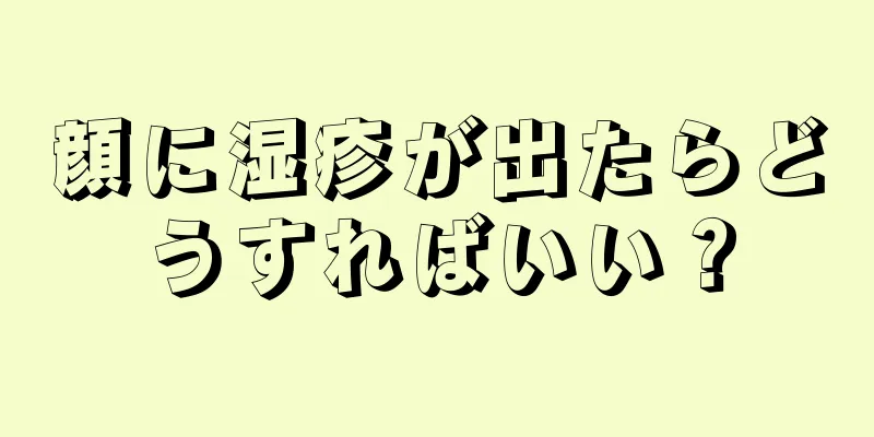 顔に湿疹が出たらどうすればいい？