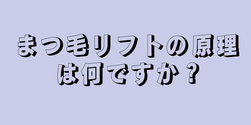 まつ毛リフトの原理は何ですか？