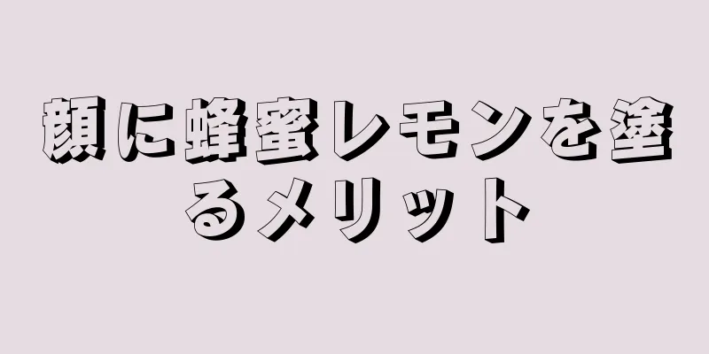 顔に蜂蜜レモンを塗るメリット