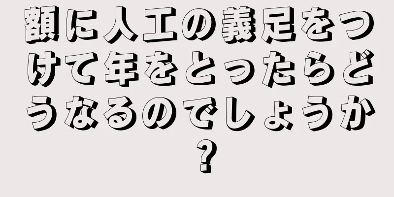 額に人工の義足をつけて年をとったらどうなるのでしょうか？