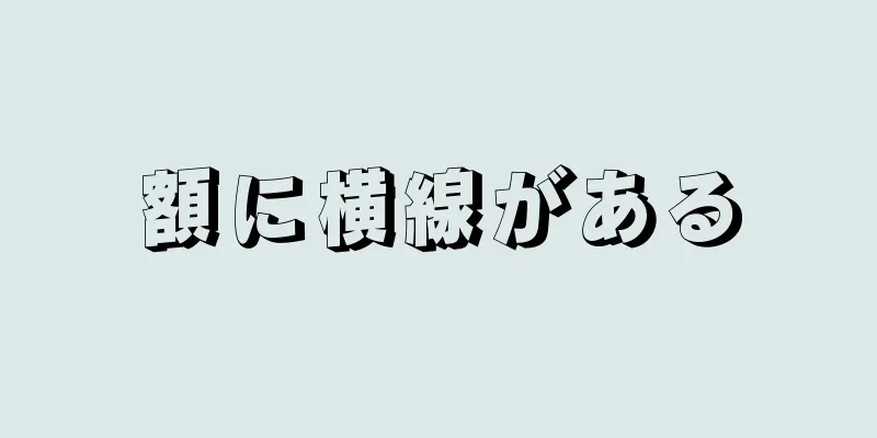 額に横線がある