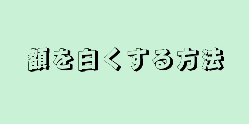 額を白くする方法