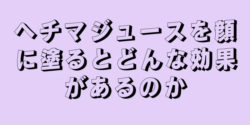 ヘチマジュースを顔に塗るとどんな効果があるのか