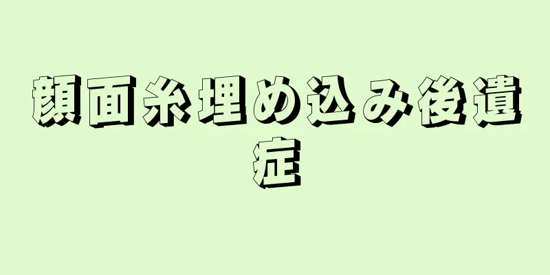 顔面糸埋め込み後遺症