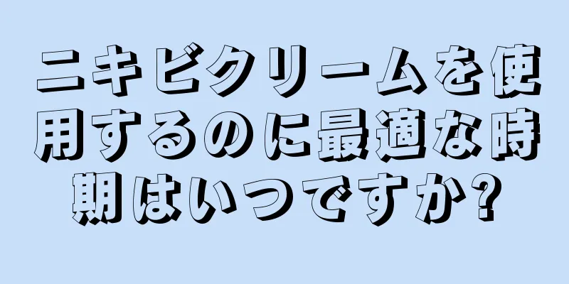 ニキビクリームを使用するのに最適な時期はいつですか?