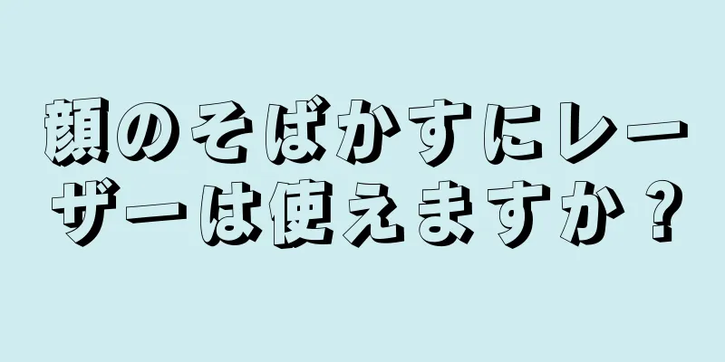 顔のそばかすにレーザーは使えますか？
