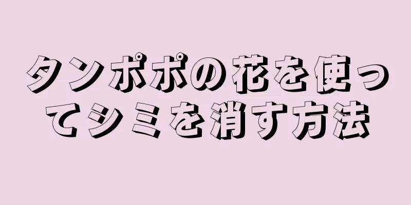 タンポポの花を使ってシミを消す方法