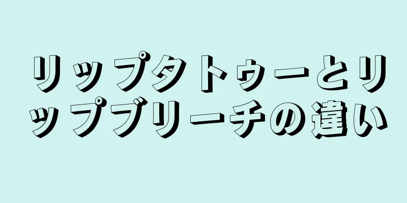 リップタトゥーとリップブリーチの違い