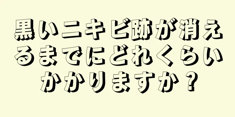 黒いニキビ跡が消えるまでにどれくらいかかりますか？