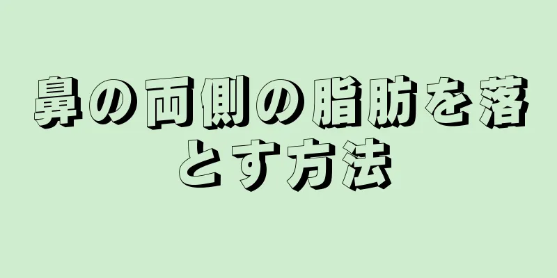 鼻の両側の脂肪を落とす方法