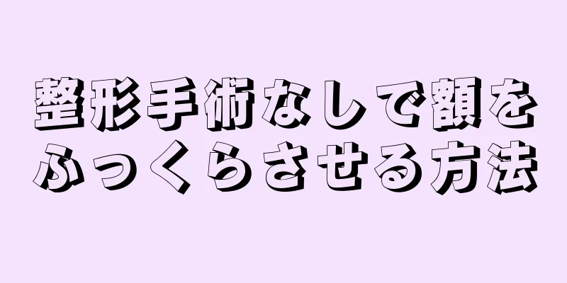 整形手術なしで額をふっくらさせる方法