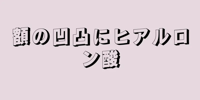 額の凹凸にヒアルロン酸