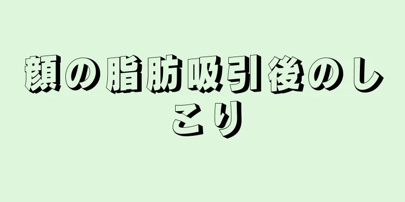顔の脂肪吸引後のしこり