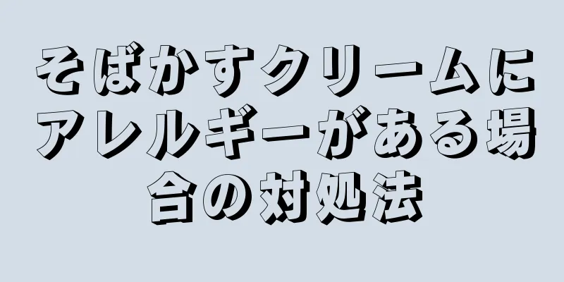そばかすクリームにアレルギーがある場合の対処法