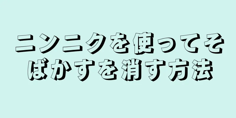 ニンニクを使ってそばかすを消す方法