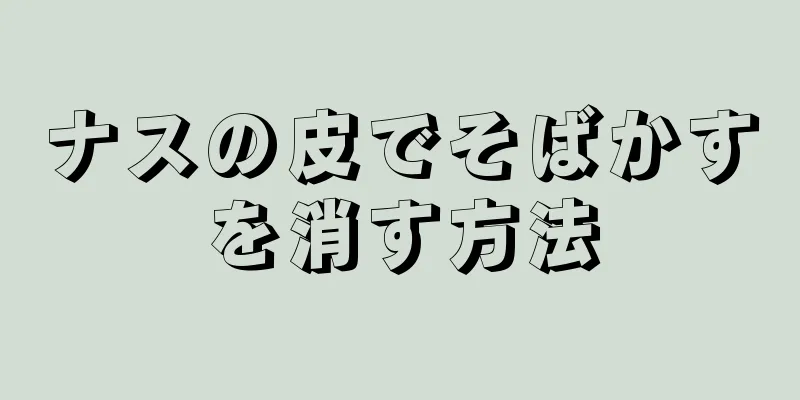 ナスの皮でそばかすを消す方法