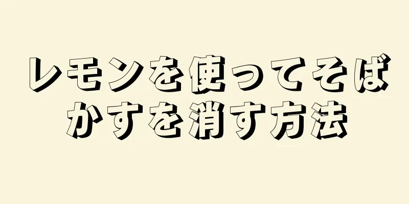 レモンを使ってそばかすを消す方法