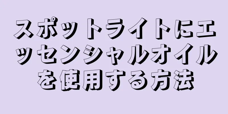 スポットライトにエッセンシャルオイルを使用する方法