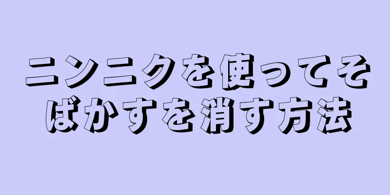 ニンニクを使ってそばかすを消す方法