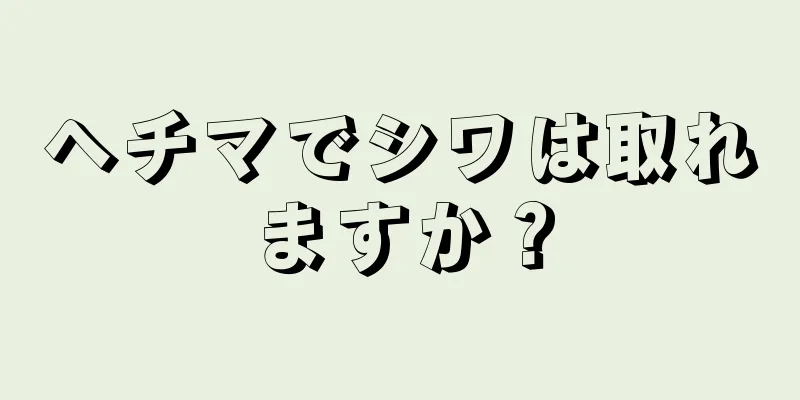 ヘチマでシワは取れますか？