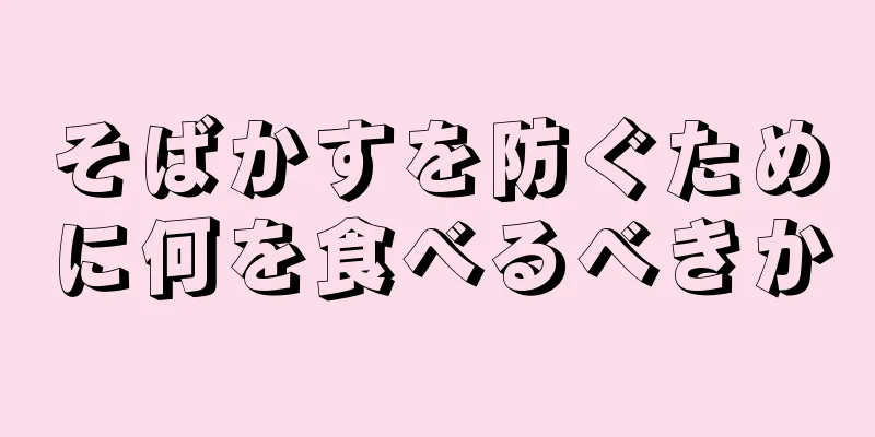 そばかすを防ぐために何を食べるべきか