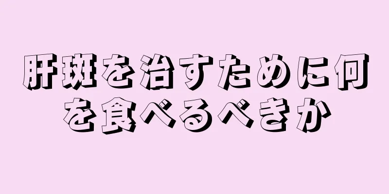 肝斑を治すために何を食べるべきか